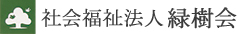 社会福祉法人緑樹会